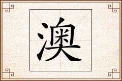 澳怎么写