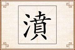 濆怎么写