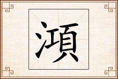 澒怎么写