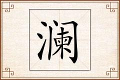 澜怎么写