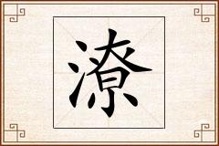 潦怎么写