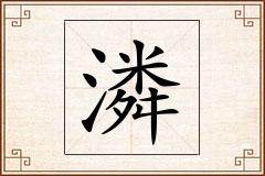 潾怎么写
