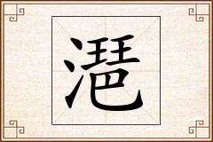 潖怎么写