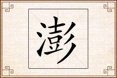 澎怎么写