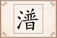 潽怎么写
