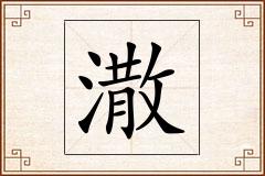 潵怎么写