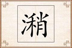 潲怎么写