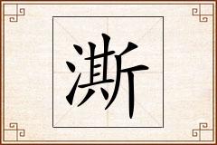 澌怎么写