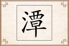 潭怎么写