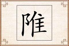 陮怎么写