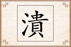 潰怎么写