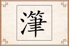 潷怎么写