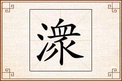 潨怎么写