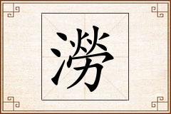 澇怎么写
