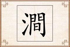 澗怎么写