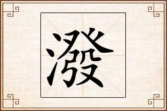 潑怎么写