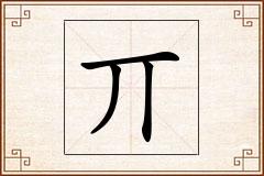 丌怎么写
