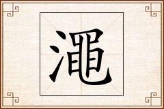 澠怎么写