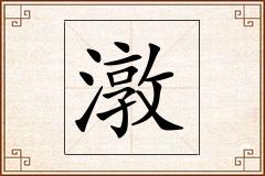 潡怎么写