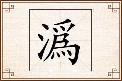 潙怎么写