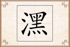潶怎么写