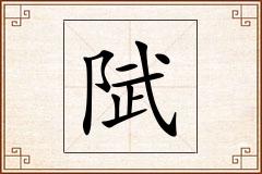 陚怎么写