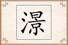澋怎么写