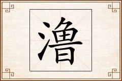 澛怎么写