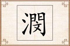 潣怎么写