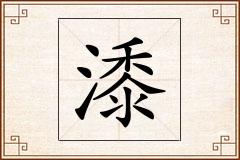 潻怎么写