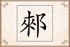 郲怎么写