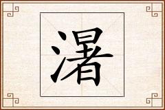 濐怎么写