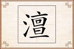 澶怎么写