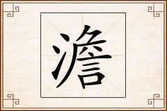 澹怎么写
