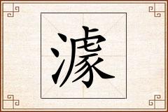 澽怎么写