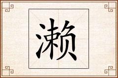 濑怎么写