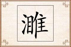 濉怎么写