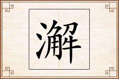 澥怎么写