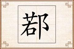 鄀怎么写