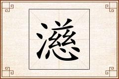 濨怎么写