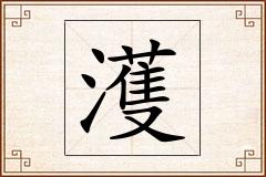 濩怎么写