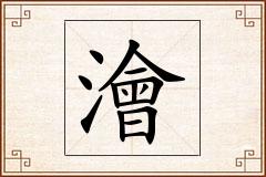 澮怎么写