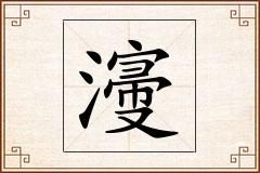 濅怎么写