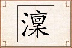 澟怎么写