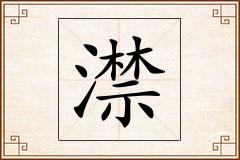 澿怎么写