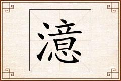 澺怎么写