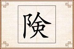 険怎么写
