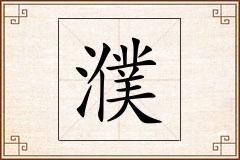 濮怎么写