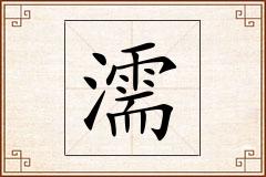 濡怎么写