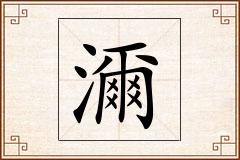 濔怎么写
